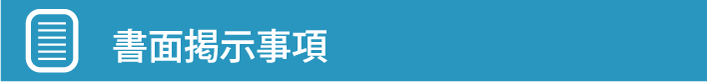 書面掲示事項