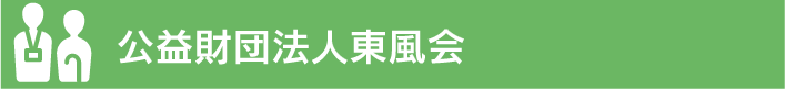 公益財団法人東風会